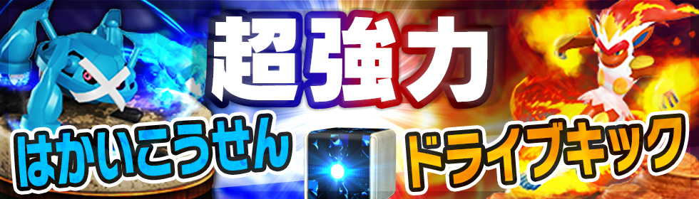 超強力 はかいこうせん ドライブキック 7 28 木 おすすめトレボ新フィギュア情報 ポケモンコマスター 公式サイト