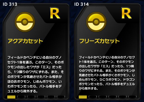 ショップに新プレート R アクアカセット R フリーズカセットが登場 ポケモンコマスター 公式サイト