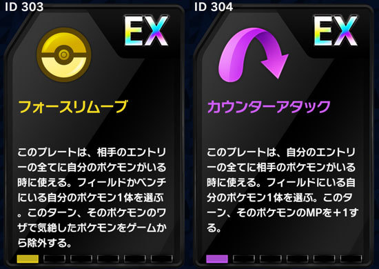 レンタルプレート Ex フォースリムーブと Ex カウンターアタックを使ってみよう 12 6 火 10 59まで ポケモンコマスター 公式サイト レンタルプレート Ex フォースリムーブと Ex カウンターアタックを使ってみよう 12 6 火 10 59まで ポケモンコマスター 公式サイト