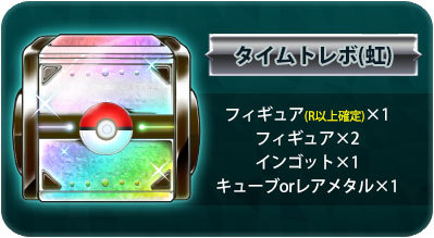 12 5更新 キートレボでタイムトレボ 金 以上確定キャンペーン実施決定 ポケモンコマスター 公式サイト 12 5更新 キートレボでタイムトレボ 金 以上確定キャンペーン実施決定 ポケモンコマスター 公式サイト