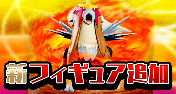 Ex エンテイが新登場 ほかにも おすすめトレボに新フィギュア９体が追加 ポケモンコマスター 公式サイト