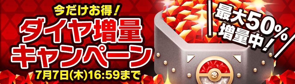 最大50 増量 ダイヤ増量キャンペーン 訂正 7 7 木 16 59まで ポケモンコマスター 公式サイト
