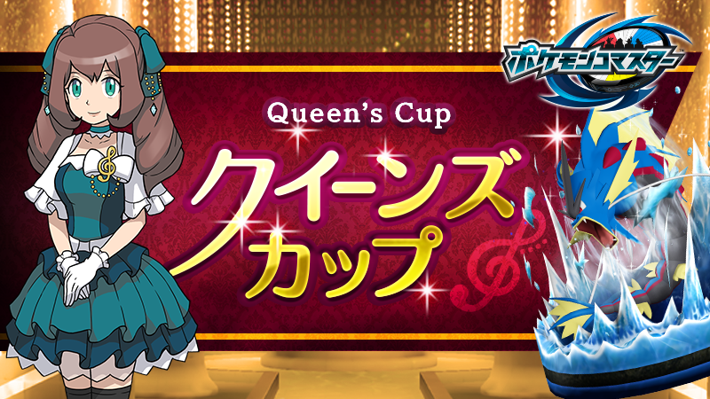 クイーンズカップ 開催 Ux メガギャラドスを手に入れよう ポケモンコマスター 公式サイト クイーンズカップ 開催 Ux メガギャラドスを手に入れよう ポケモンコマスター 公式サイト