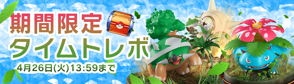 くさタイプやどくタイプのフィギュアが手に入る 期間限定のタイムトレボ 橙 が登場 4 26 火 13 59まで ポケモンコマスター 公式サイト