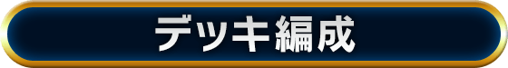 デッキ編成