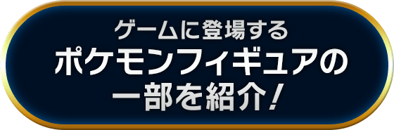 ゲームに登場するポケモンフィギュアの一部を紹介