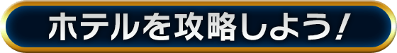 ホテルを攻略しよう!