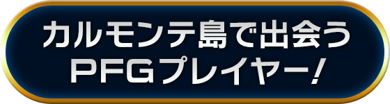 カルモンテ島で出会うPFGプレイヤー!