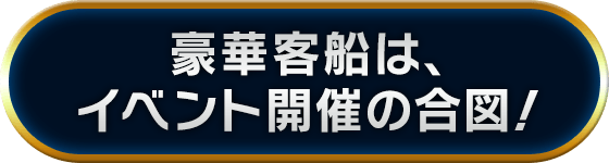 豪華客船は、イベント開催の合図!