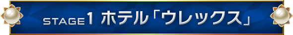 STAGE1 ホテル「ウレックス」