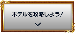 ホテルを攻略しよう！