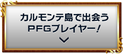 カルモンテ島で出会うPFGプレイヤー！