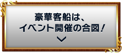 豪華客船は、イベント開催の合図！